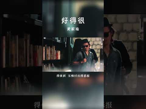 #经典粤语歌曲 #好得很