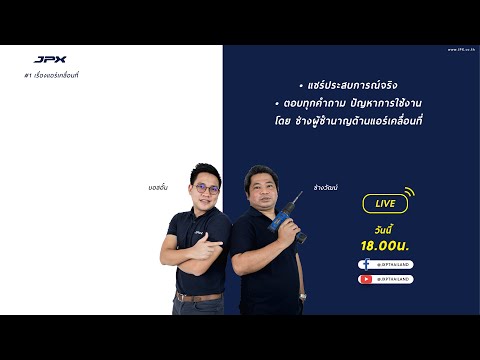 ถามตอบเรื่องแอร์เคลื่อนที่ JPX กับช่างวัฒน์ l JPX แตกต่างอย่างไร : Live Ep.02