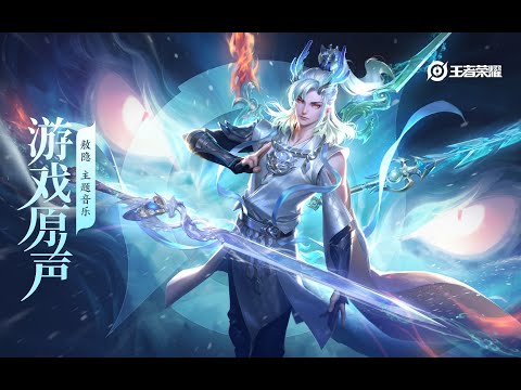 Ao Yin - Theme Music 敖隐 主题音乐 一翻一覆兮天地/一生一灭兮吾心 | 王者荣耀 Honor of Kings Original Game Soundtrack