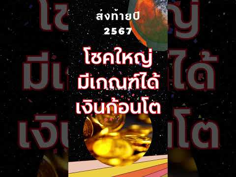 ทำสิ่งใดเพื่อเสริมดวงกันบ้าง✨5ราศี มีเกณฑ์ได้เงินก้อนโต รับทรัพย์โชคดีส่งท้ายปี   #การเงิน#ดวงเศรษฐี