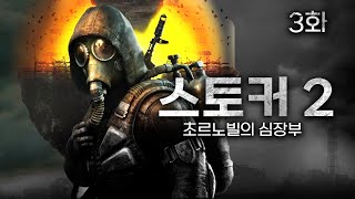 스토커 2: 초르노빌의 심장부 3화