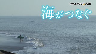 【公式】ドキュメント九州「海がつなぐ」（2023年10月31日OA）