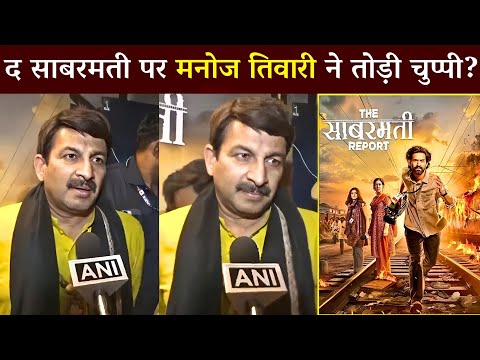 Manoj Tiwari Strong 😱 Reaction On The Sabarmati Report Review? | Vikrant | Raashii | Ridhi | Ektaa