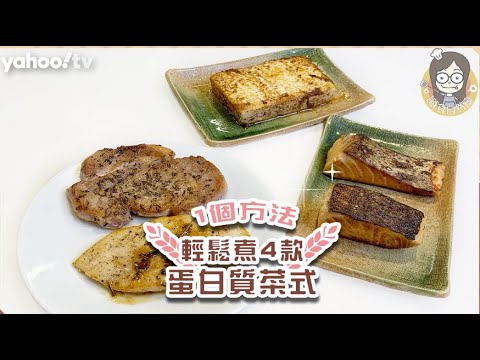 【蛋白質】1個方法煮4款蛋白質減肥食譜！輕鬆烹調美味雞胸、三文魚、豬扒、豆腐菜式