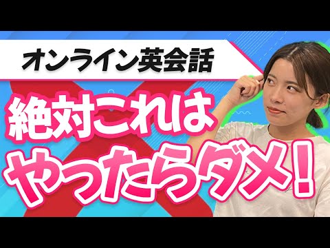 オンライン英会話で絶対やってはいけない３つのこと│DMM英会話・レアジョブ英会話