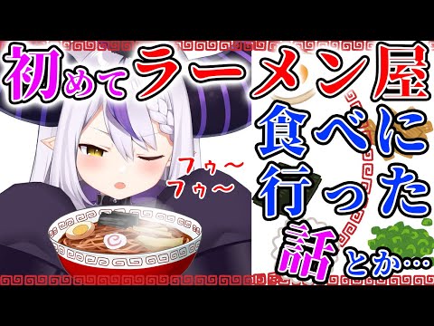 【Twitter スペース】初めてラーメン屋に行った話とカップラーメン愛を語るラプ様【ラプラス・ダークネス/ラプラスペース/ホロライブ/切り抜き/holoX】