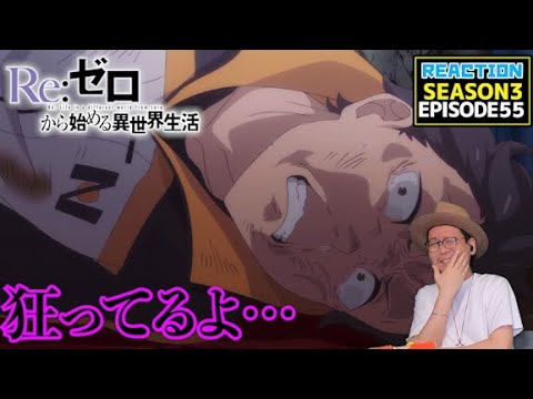 [本編部分音ありVer] リゼロ 3期 55話 リアクション Re:Zero Season3 Episode55 Reaction