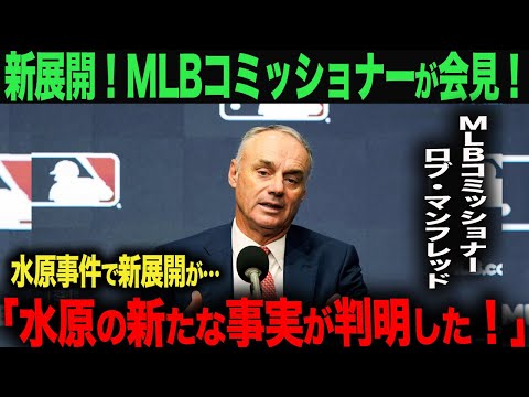 【速報】MLBコミッショナーが会見で注目発言！「水原一平の新たな事実が発覚した！」【海外の反応】ohtani 大谷翔平  トラウト　ムーキー・ベッツ　フリーマン　カーショウ　グラスノー