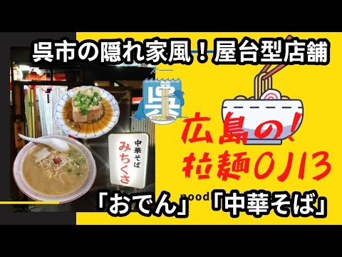 【広島ラーメン】呉市！「みちくさ」屋台型の店舗のラーメン屋で おでんと中華そば