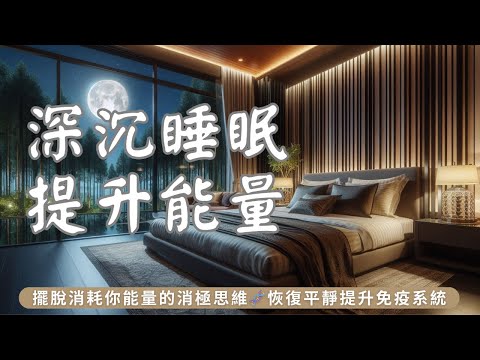 睡眠冥想 I 超有效引導放鬆 一聽就睏 減壓提升能量 進入深度睡眠 I 黑屏避免藍光打擾