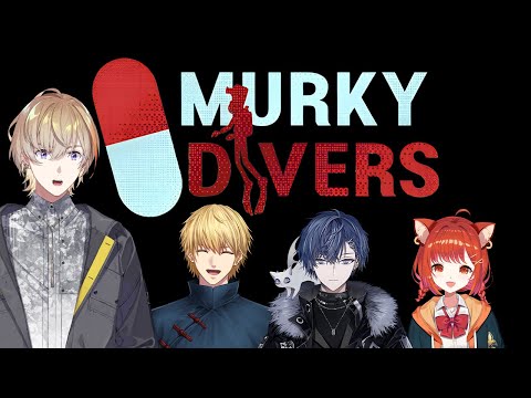 【Murky Divers】化け物が泳ぎ回る命がけの潜水バイトへGO　w/えびぷてこや【にじさんじ/風楽奏斗】