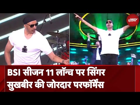 BSI Season 11 Launch पर गायक Sukhbir ने दी जानदार परफॉर्मेंस | NDTV India