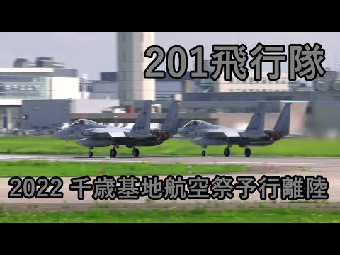 【2022千歳基地航空祭予行】201飛行隊イーグルの爆音離陸!!