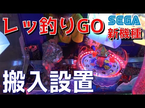 メダル新台！SEGA【レッ釣りGO！】搬入設置～のJACKPOTまで！