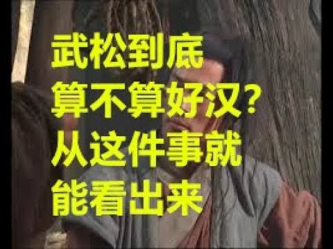 武松到底算不算好汉？从这件事就能看出来