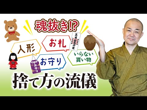 【質問】捨てるのに困るものはどうしたらいい？(人形・お札・お守り・貰い物などの捨て方)