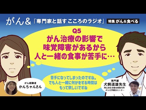 Q5 がん治療の影響で味覚障害があるから人と一緒の食事が苦手に…｜専門家と話すこころのラジオ＜前編＞｜Cライフプラス ウェブマガジン「がん＆」