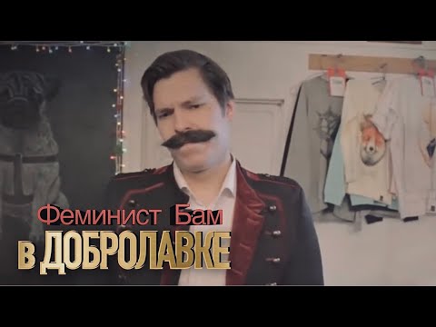 Феминист Бам в ДОБРОЛАВКЕ