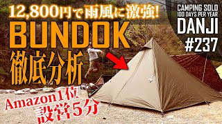 【Amazonランキング1位ソロ用テント】12,800円風雨に強く設営約5分！BUNDOKバンドックのワンポールテントを徹底分析＆紹介！キャンプ初心者にオススメ【ソロ ティピー 1 BDK-75】男時