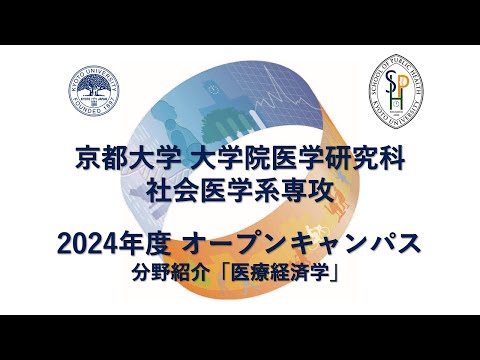 分野紹介「医療経済学」 オープンキャンパス2024