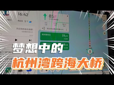 北京自驾海南终于走了杭州湾跨海大桥，建设奇迹，发现最美宁波