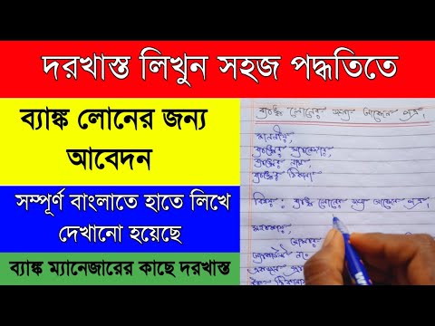 How to write a letter to the bank manager for bank loan|ব্যাঙ্ক ম্যানেজারের কাছে লোনের জন্য দরখাস্ত