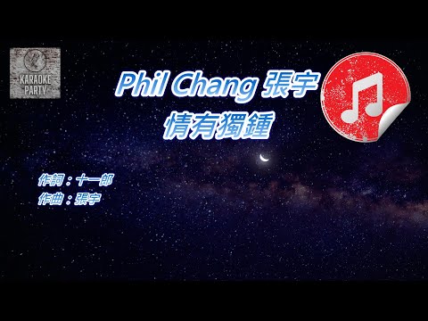 [原版伴奏] Phil Chang 張宇 情有獨鍾 (KTV 消音伴奏)