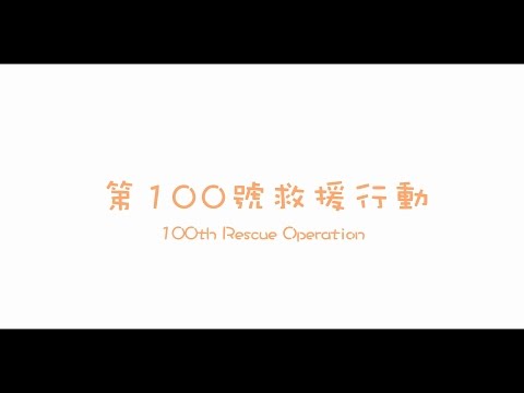 微電影【第100號救援行動】張翰、何潔柔主演