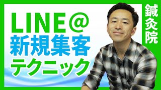 【鍼灸院経営・集客】LINE＠の新規集客テクニック