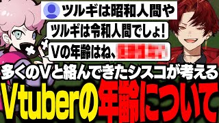 ストリーマーやVtuberの年齢について話すシスコ【雑談/ふらんしすこ/切り抜き】