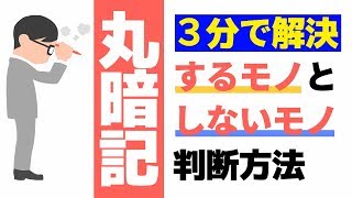 丸暗記すべきか？誰でもできる判断方法。【塗りつぶせ】