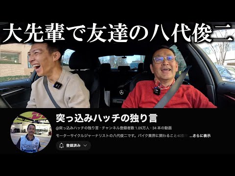 八代俊二師匠が「福地家の車窓から」に登場！