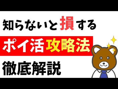 【必見】ポイントサイトの使い方・注意点について超分かりやすく解説します！