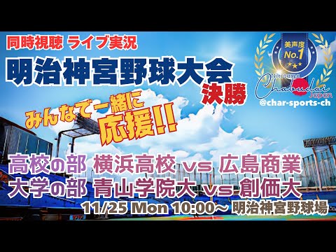 【野球】明治神宮野球大会決勝【高校の部】横浜高校VS広島商業【大学の部】青山学院VS創価大を同時視聴ライブ実況！　＃明治神宮決勝　＃明治神宮大会決勝今日速報　＃神宮大会今日LIVE