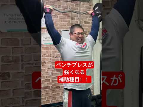 ベンチプレスが強くなる補助種目！ #benchpress #powerlifting #kg #筋力 #スポーツ #ベンチプレス