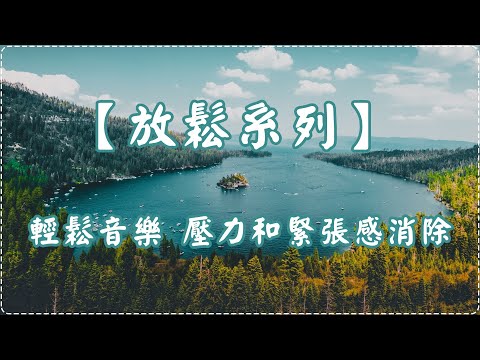 【放鬆系列】輕鬆音樂 睡眠音樂 壓力和緊張感消除【1小時】Sleeping Music, Relaxing Music, Insomnia