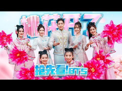 2024新年歌 钟盛忠 钟晓玉 Joanne《桃花开了》抢先看！BTS