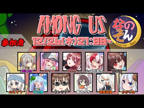 【AmongUs】なのそん！11人Nebula回！12/26【じょかあき視点】