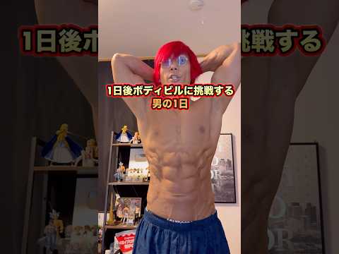 1日後ボディビルに挑戦する男の1日！おじさん別府に向かう！#shorts #ダイエット #vlog