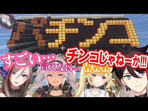 シェリン作『パチンコ看板』を見た星川サラ/来栖夏芽/魔使マオ/三枝明那の反応まとめ【にじさんじ/マイクラにじ鯖/切り抜き】