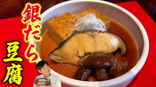 短時間で作るウマい煮魚！【銀だらと豆腐の煮付け】