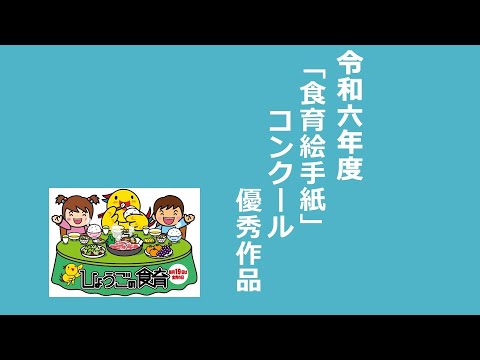 令和６年度「食育絵手紙」コンクール入賞作品