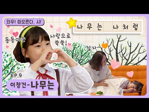 와우~떠오른다, 시!ㅣEp.9ㅣ이창건 - 나무는ㅣ딩동댕유치원