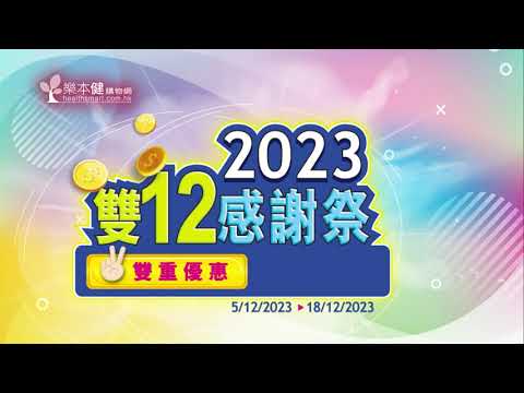 樂本健【雙12感謝祭】買滿$800送$88樂本錢 | 產品低至半價