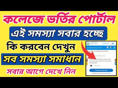 কলেজ ভর্তির পোর্টাল I Centralized College Admission Portal e-Mail OTP Problem 2024 l Wbcap