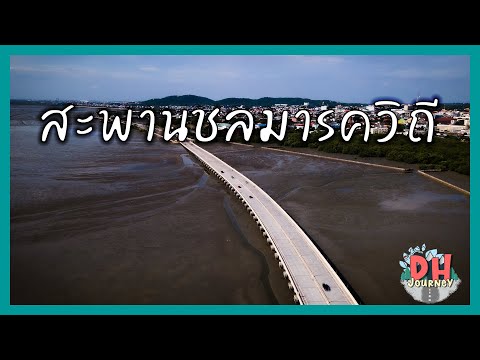 สะพานชลมารควิถี สะพานเลียบชายทะเลชลบุรี