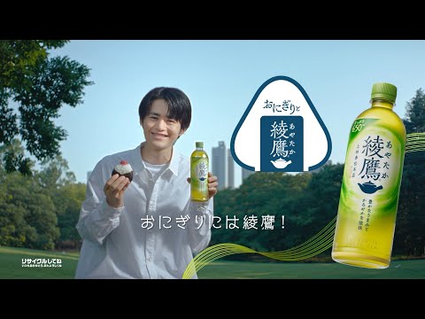 【綾鷹】 鈴鹿央士 WEB 15秒 CM『おにぎりには綾鷹』篇 AYATAKA