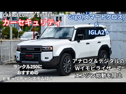 【Grgo(スマートクロス)＆IGLA2＋】アナログ＆デジタルのWイモビライザーでエンジン始動を阻止！！その他のおすすめシステムは？