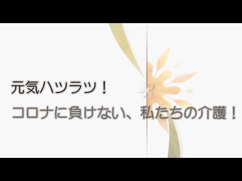 「元気ハツラツ！コロナに負けない　私たちの介護」メディクスケアホーム松戸様 応援メッセージ