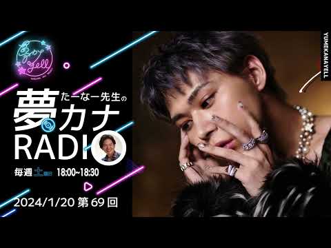 第69回・たーなー先生の夢カナRADIO（ゲスト：Hao）